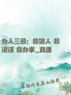 为人三会：会做人 会说话 会办事